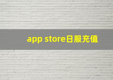 app store日服充值